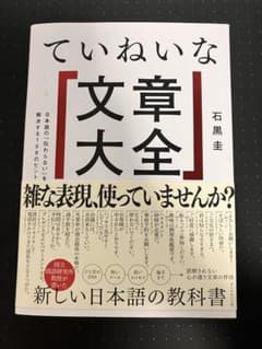 ていねいな文章大全 : 日本語の「伝わらない」を解決する100のヒントのサムネイル