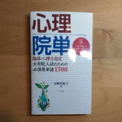 心理院単 臨床心理士指定大学院入試のための必須英単語1500のサムネイル