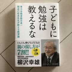 子どもに勉強は教えるな 東大合格者数日本一開成の校長先生が教える教育論のサムネイル