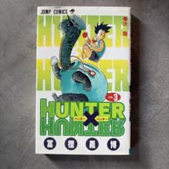 初版・本日発送可】HUNTER×HUNTER 3巻 冨樫義博 - メルカリ
