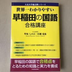 世界一わかりやすい 早稲田の国語 合格講座のサムネイル