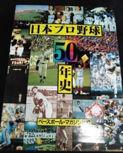 プロ野球50年史　ベースボール・マガジン社のサムネイル