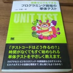 経験ゼロでもできるプログラミング現場の単体テストのサムネイル