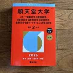 順天堂大学 2026年度版 入試対策本のサムネイル