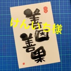 けんいち様専用ですのサムネイル