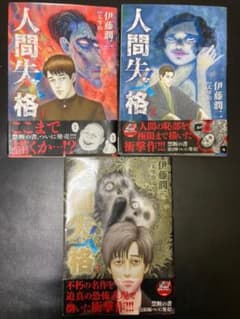 人間失格　全巻　伊藤潤二のサムネイル