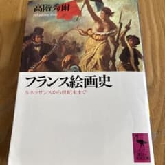 フランス絵画史 高階秀爾著のサムネイル