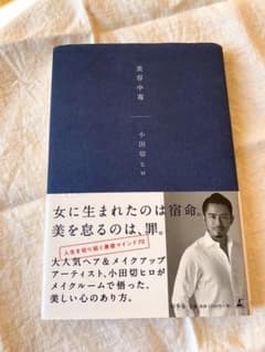 【美容中毒】　　小田切ヒロ著のサムネイル
