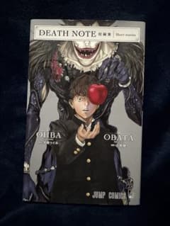 DEATH NOTE 短編集デスノート 小畑健 大場つぐみ 集英社のサムネイル