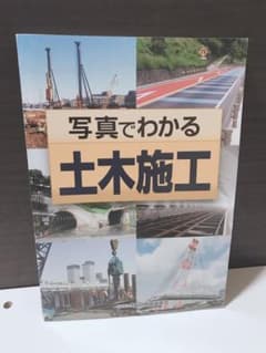 写真でわかる土木施工のサムネイル