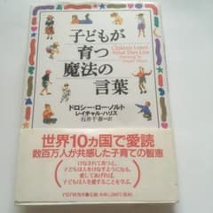 子どもが育つ魔法の言葉のサムネイル