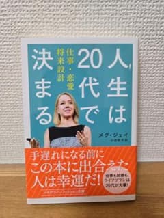 人生は20代で決まる メグ・ジェイ著のサムネイル