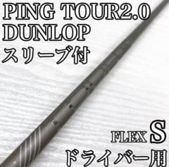 PING TOUR 2.0 ピン ドライバー 1w シャフト ダンロップ S - メルカリ