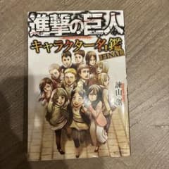 進撃の巨人 キャラクター名鑑 FINALのサムネイル