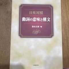 日英対照動詞の意味と構文のサムネイル