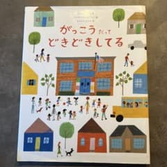 がっこう だって どきどきしてるのサムネイル