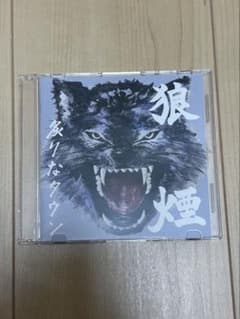 炙りなタウン　狼煙　デモ 炙りなタウン CD 狼煙 デモ（値下げ中） - メルカリ