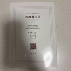 看護覚え書のサムネイル