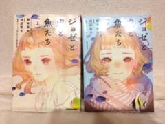 アニメ　ジョゼと虎と魚たち 上巻.下巻セットのサムネイル