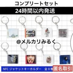 RADWIMPS 特別展 NFCジャケットキーホルダー 8種コンプリート