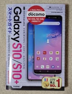 ゼロからはじめる ドコモ Galaxy S10/S10+ SC-03L/04L…のサムネイル