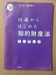18歳からはじめる知的財産法のサムネイル