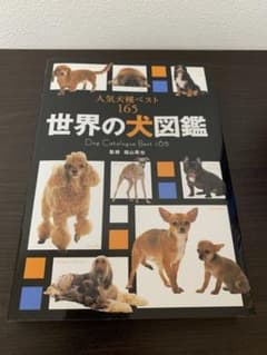 世界の犬図鑑 : 人気犬種ベスト165のサムネイル
