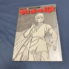 ぎ*ん様 マルコ・ポーロの冒険 ロマンアルバム38 徳間書店