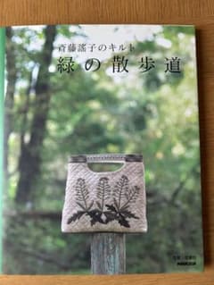 斉藤遥子さんの本を参考にしたパッチワークキルトスーちゃんの傘のタペストリー 斎藤遥子のキルト 緑の散歩道 - メルカリ