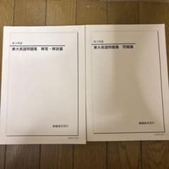 鉄緑会 高3英語 東大英語問題集 問題篇・解答解説篇セットのサムネイル