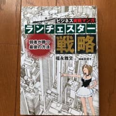 ランチェスター戦略 : 弱者が勝つ最後の方法 : ビジネス実戦マンガのサムネイル
