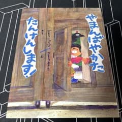やまんばやかたたんけんします!のサムネイル