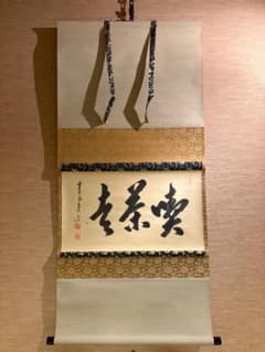 大徳寺 大橋香林 茶掛軸 横 喫茶去 茶道具 - メルカリ
