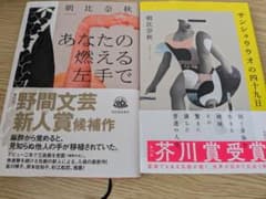 朝比奈秋 2冊セットのサムネイル