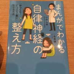 まんがでわかる自律神経の整え方 「ゆっくり・にっこり・楽に」生きる方法/小林 …のサムネイル