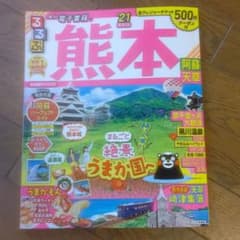 るるぶ熊本 阿蘇 天草 '21のサムネイル