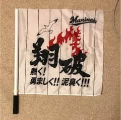 千葉ロッテマリーンズ 応援旗のサムネイル