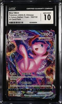 【CGC鑑定グレード10】中国版 ミュウ VMAX HR 【海外正規品】 CGC鑑定グレード10】中国版 ミュウ VMAX HR 【海外正規品】 - メルカリ