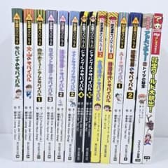 【16冊セット】サバイバルシリーズ、科学実験シリー ズ、関連本 16冊セット】サバイバルシリーズ、科学実験シリー ズ、関連本 | Buyee