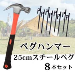 スチールペグ 25cm 8本 ペグハンマー セット キャンプ BBQ テントペグ
