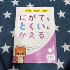 にがてをとくいにかえる平均割合速さ小5・6のサムネイル