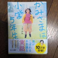 かみさまは小学5年生のサムネイル