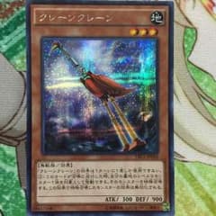 クレーンクレーン（シークレットレア）のサムネイル
