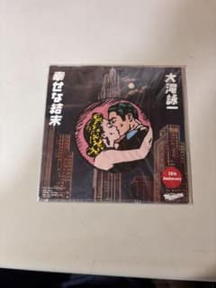 大滝詠一「幸せな結末 / 恋するふたり」【7インチシングル】 大滝詠一「幸せな結末 / 恋するふたり」【7インチシングル】 大滝詠一