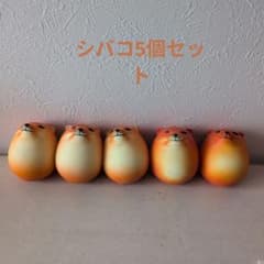 シバコ5個セットのサムネイル