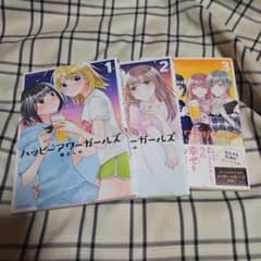 ハッピーアワーガールズ1～3巻のサムネイル