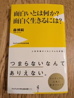 面白いとは何か？面白く生きるには？のサムネイル