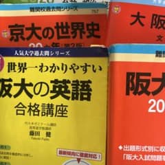 参考書山 阪大赤本のサムネイル