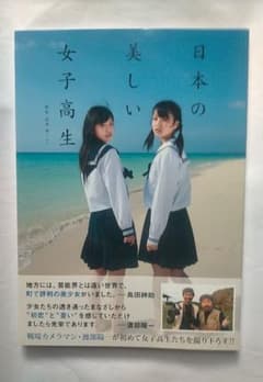日本の美しい女子高生 写真集 渡部陽一 撮影のサムネイル