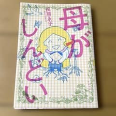 母がしんどいのサムネイル